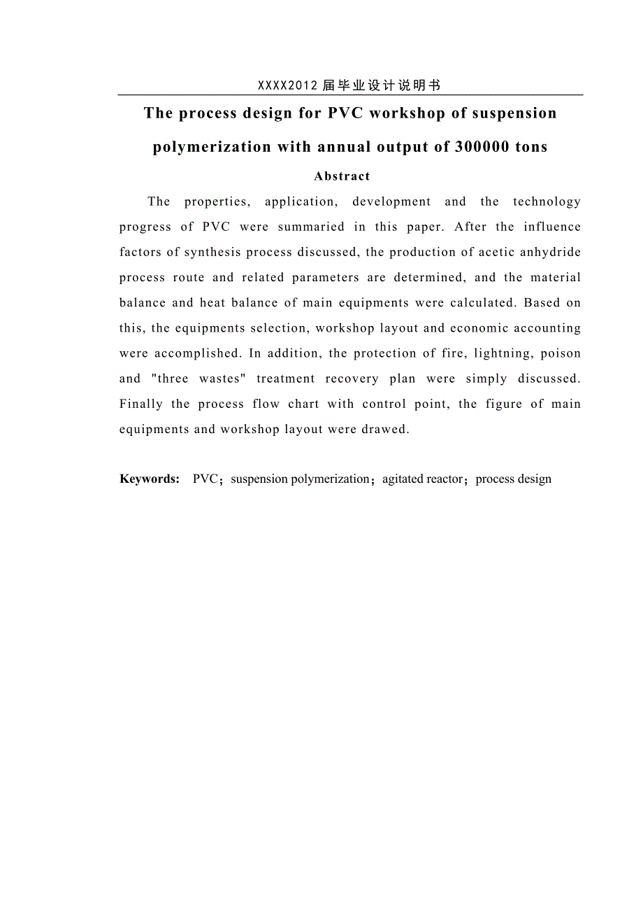 悬浮聚合法年产30万吨聚氯乙烯车间工艺设计设计说明988293.doc_第3页