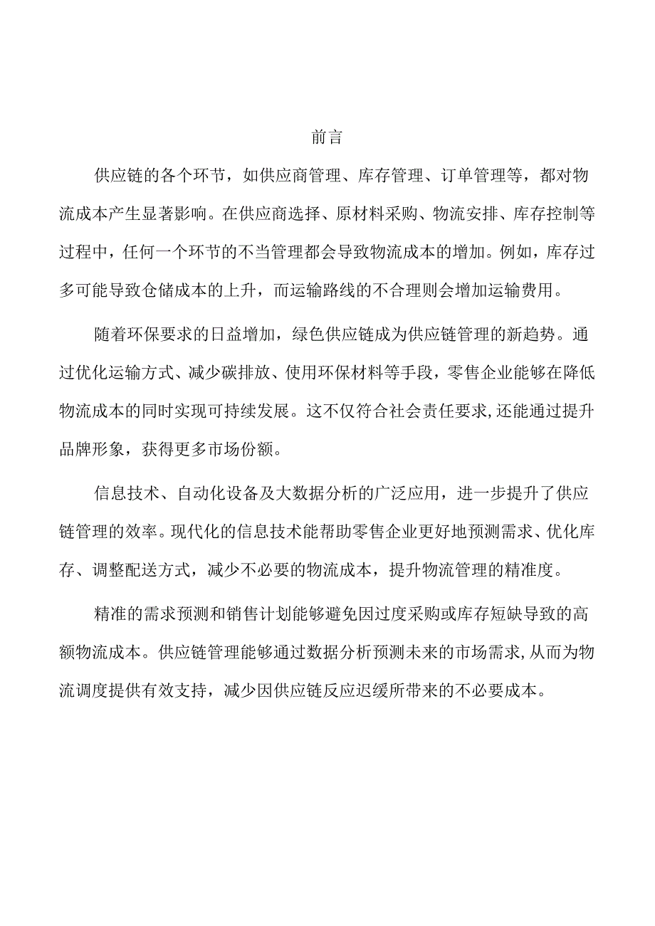 基于供应链的零售企业物流成本管理研究.docx_第1页