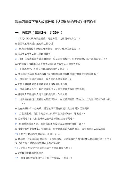 科学四年级下册人教鄂教版《认识地球的形状》课后作业.docx