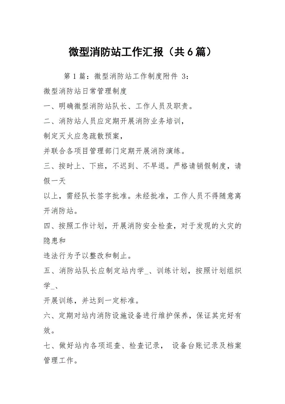 微型消防站工作汇报共6篇.docx_第1页