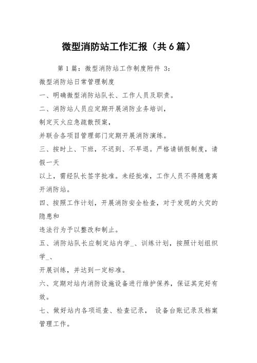 微型消防站工作汇报共6篇.docx