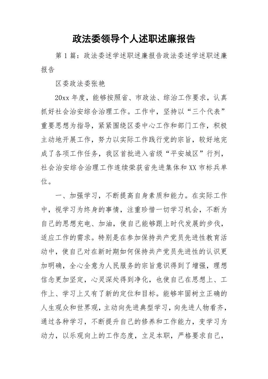 政法委领导个人述职述廉报告.doc_第1页