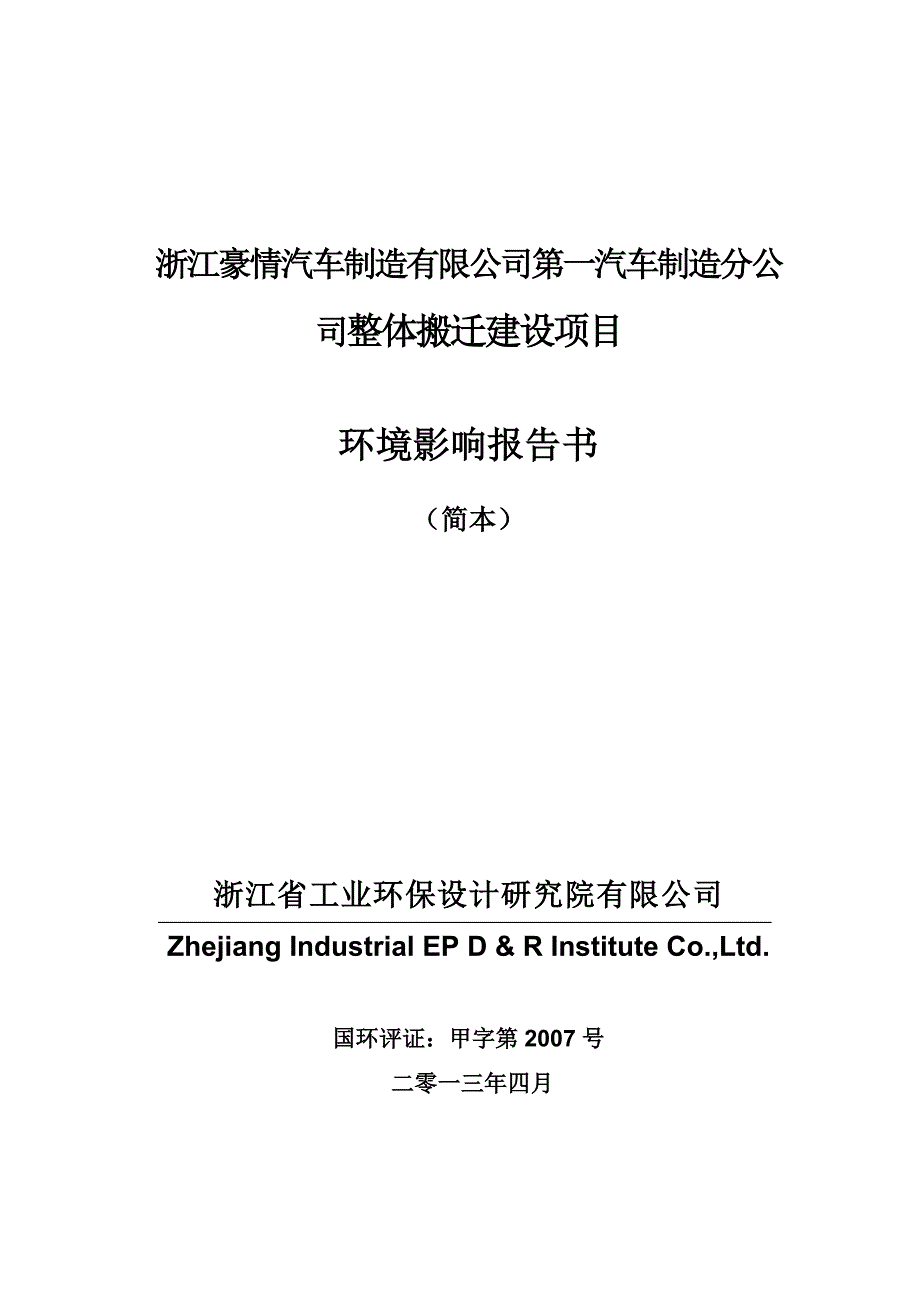 浙江豪情汽车制造有限公司第一汽车制造分公司整体搬迁建设项目环境影响报告书.doc_第1页