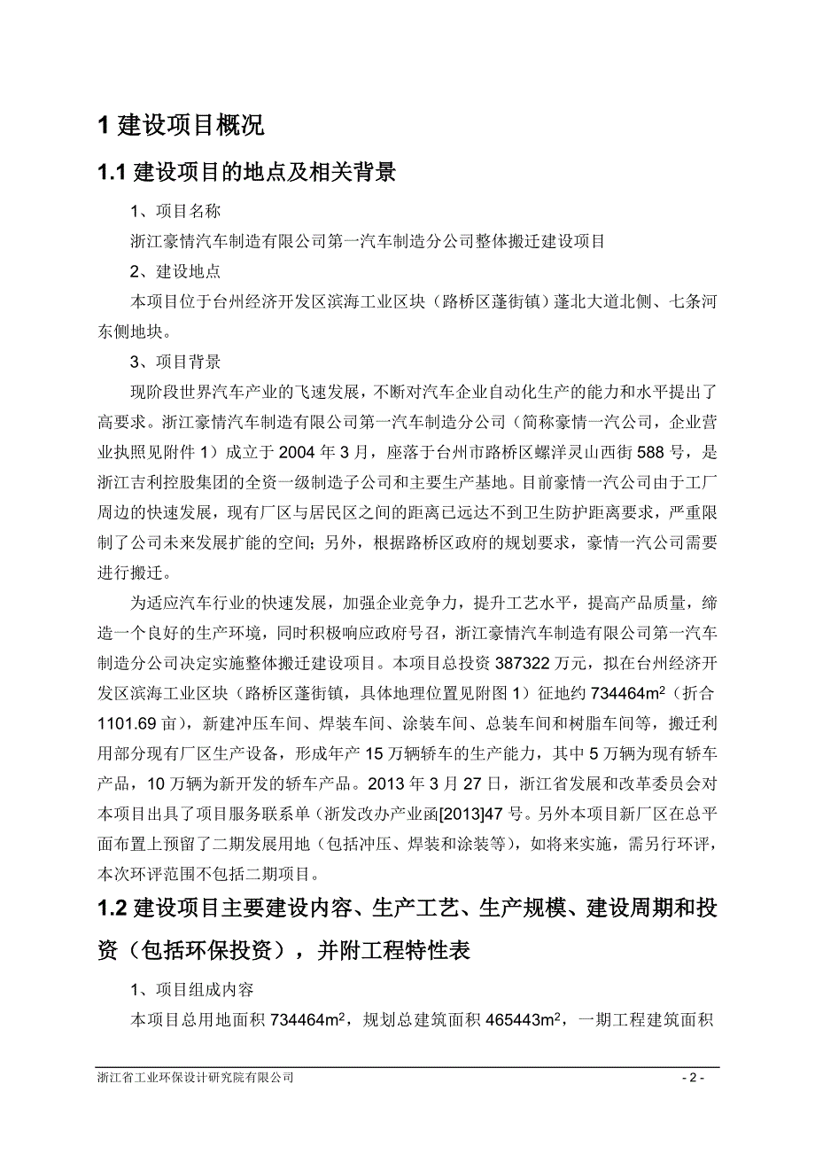 浙江豪情汽车制造有限公司第一汽车制造分公司整体搬迁建设项目环境影响报告书.doc_第3页