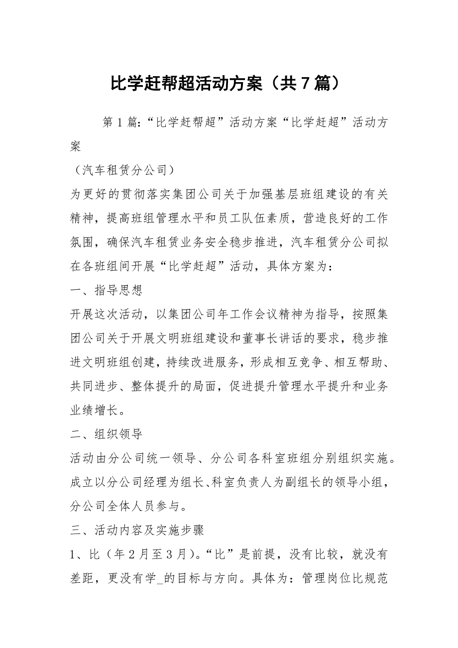 比学赶帮超活动方案共7篇.docx_第1页