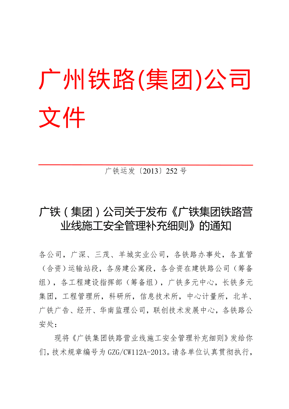 广铁运发252号广铁集团铁路营业线施工安全管理补充细则使用版.doc_第1页
