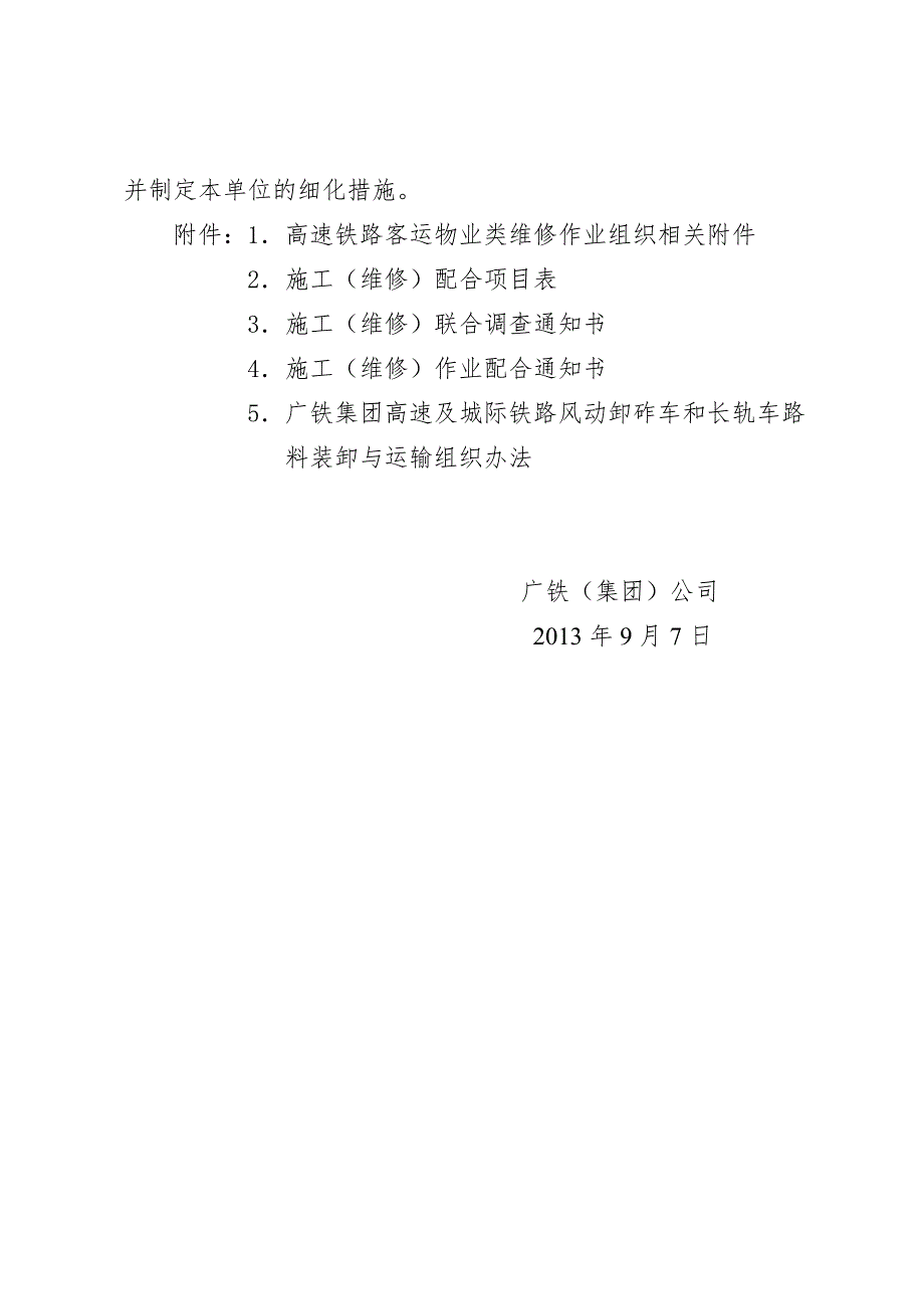 广铁运发252号广铁集团铁路营业线施工安全管理补充细则使用版.doc_第2页
