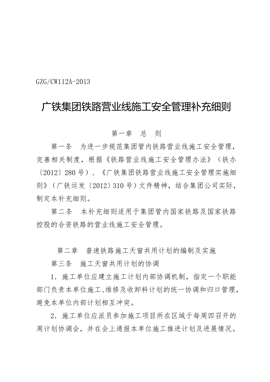 广铁运发252号广铁集团铁路营业线施工安全管理补充细则使用版.doc_第3页