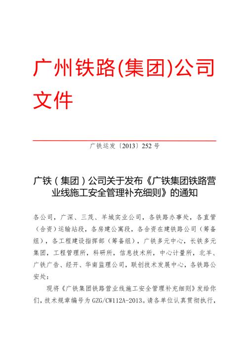 广铁运发252号广铁集团铁路营业线施工安全管理补充细则使用版.doc