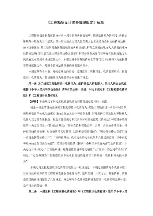 工程勘察设计收费管理规定解释.doc