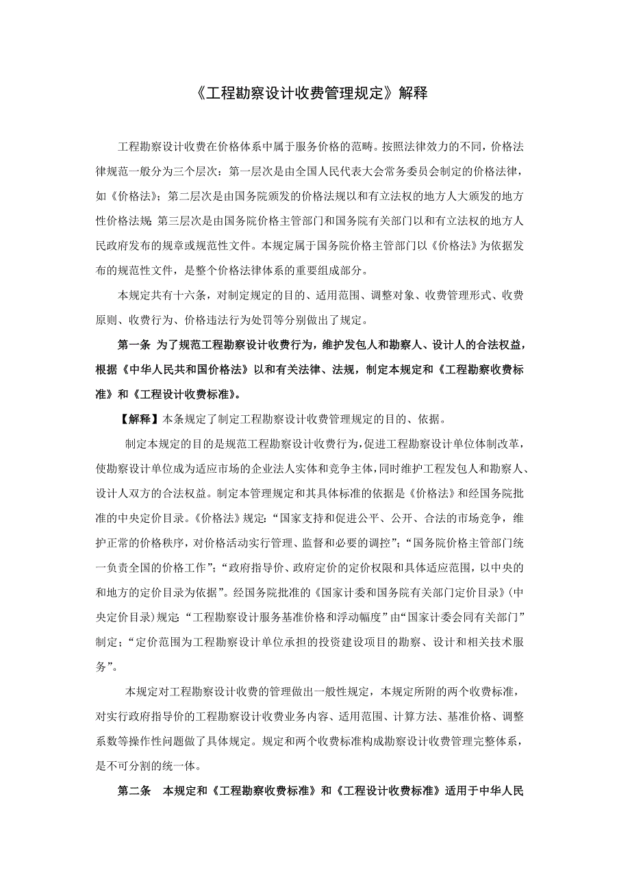 工程勘察设计收费管理规定解释.doc_第1页