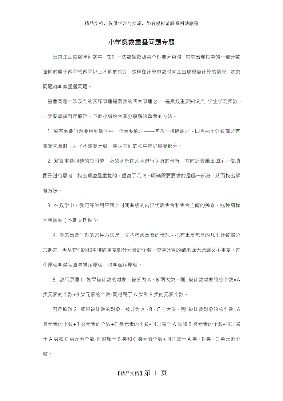 小学奥数专题重叠问题精华版.docx_第1页