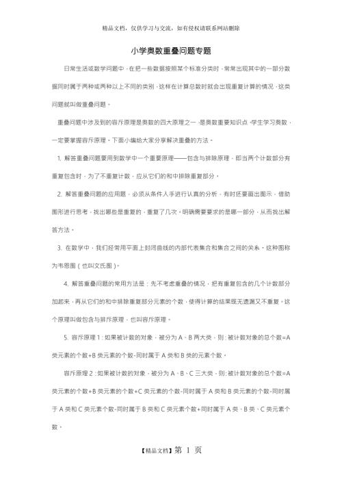 小学奥数专题重叠问题精华版.docx