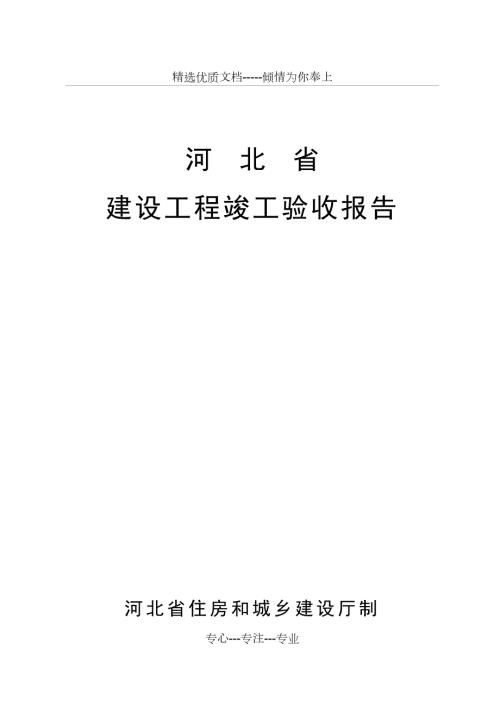 河北省建设工程竣工验收报告共9页.doc