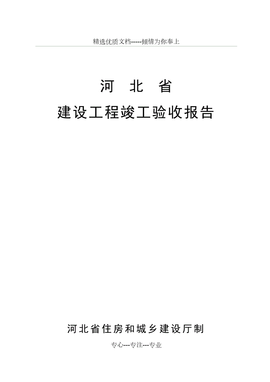 河北省建设工程竣工验收报告共9页.doc_第1页