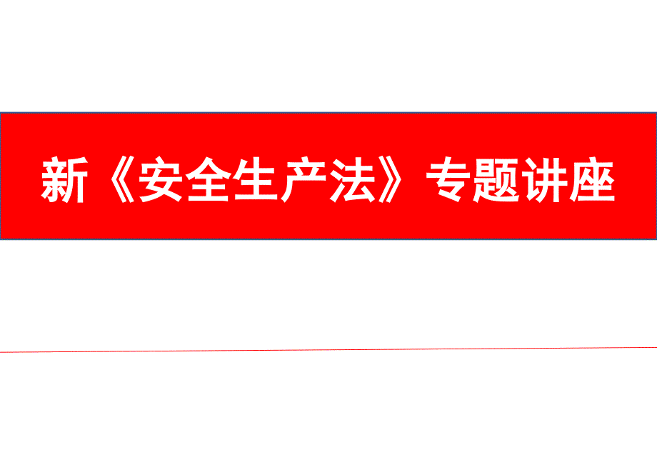 新安全生产法专题讲座.ppt_第1页