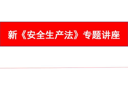 新安全生产法专题讲座.ppt