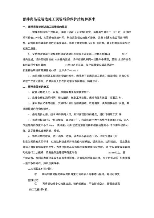 混凝土到达现场后的保护措施及要求.docx