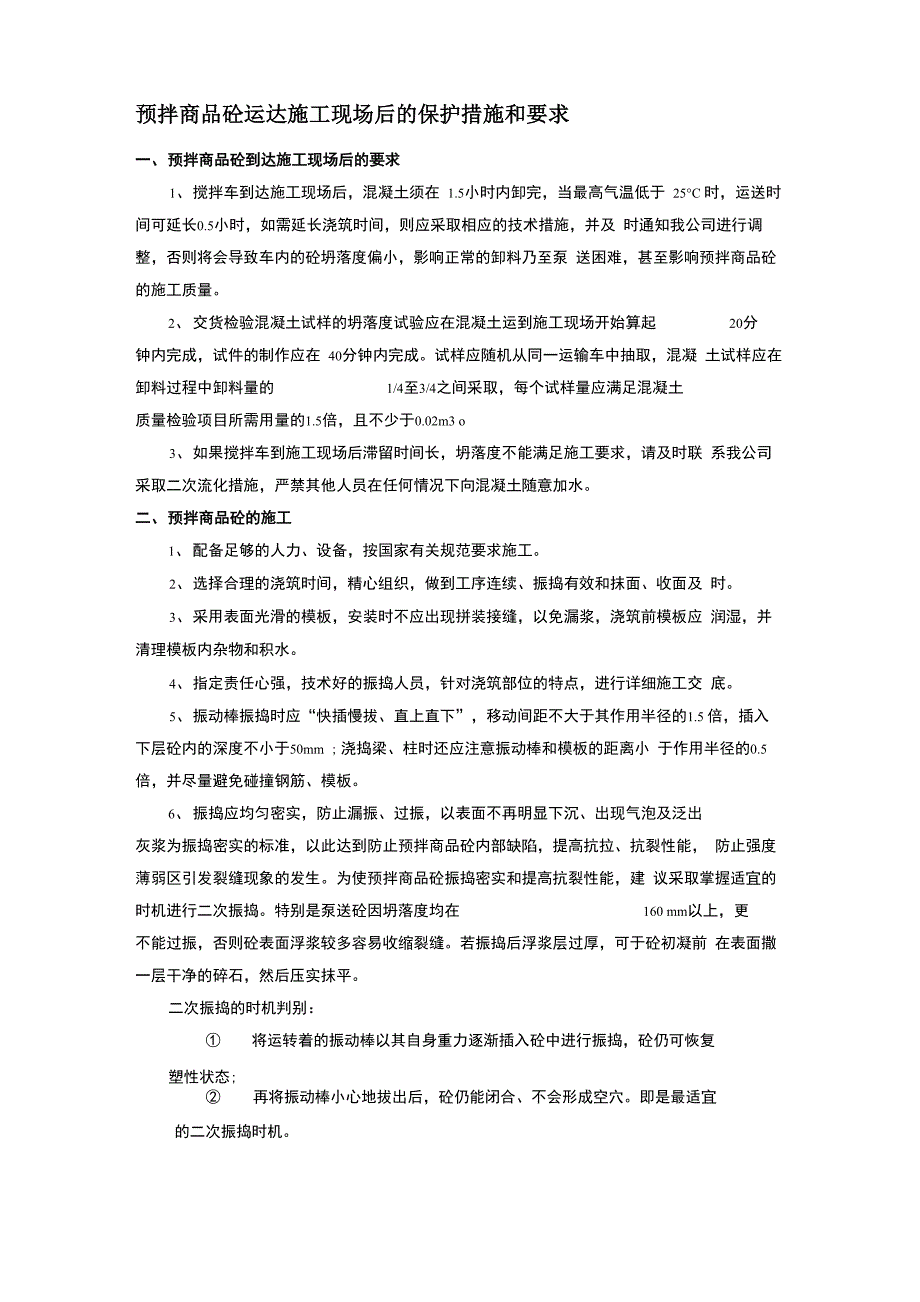 混凝土到达现场后的保护措施及要求.docx_第1页