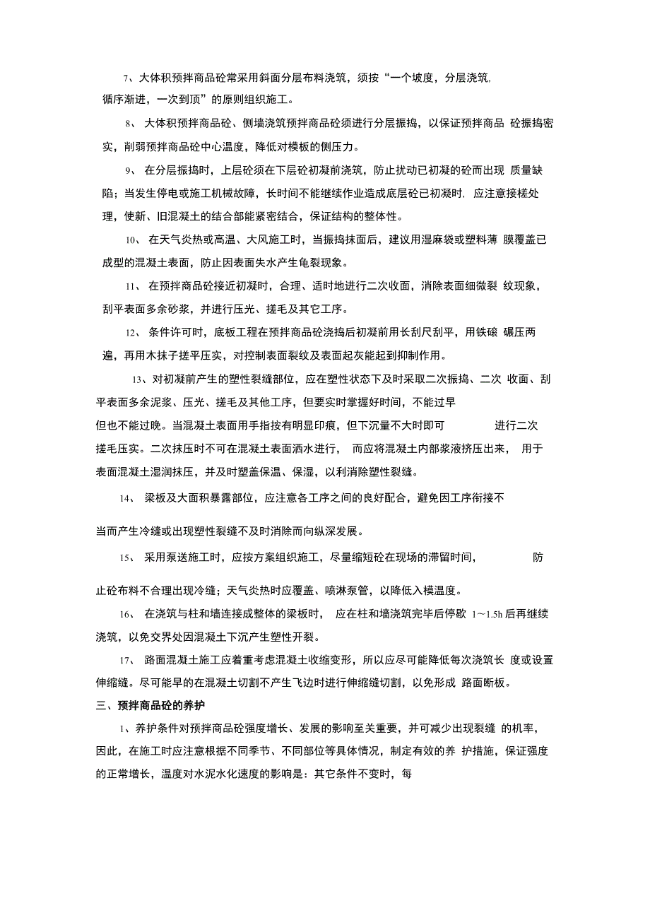 混凝土到达现场后的保护措施及要求.docx_第2页