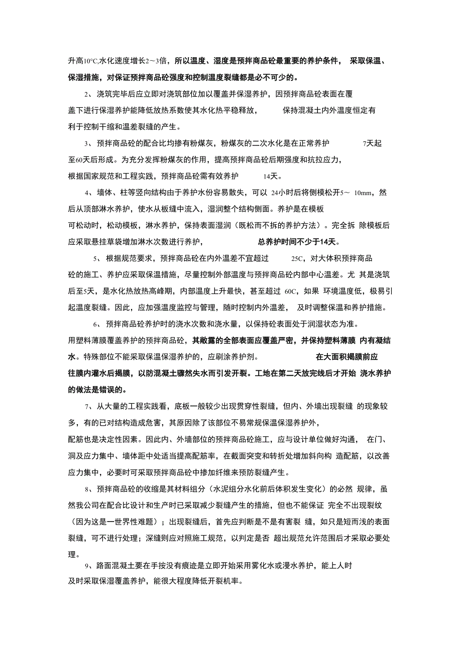 混凝土到达现场后的保护措施及要求.docx_第3页
