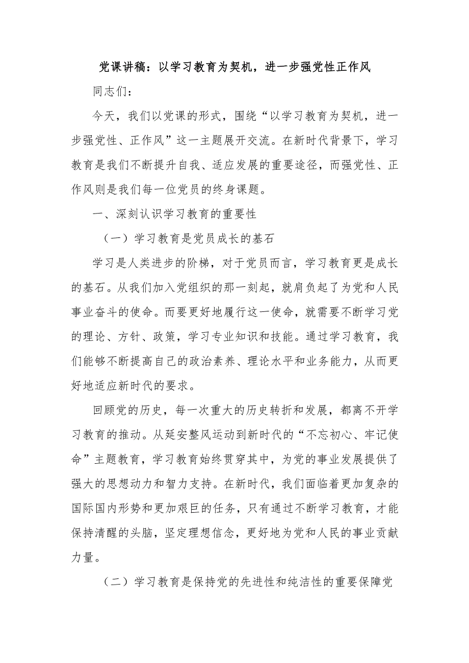 党课讲稿：以学习教育为契机进一步强党性正作风.docx_第1页