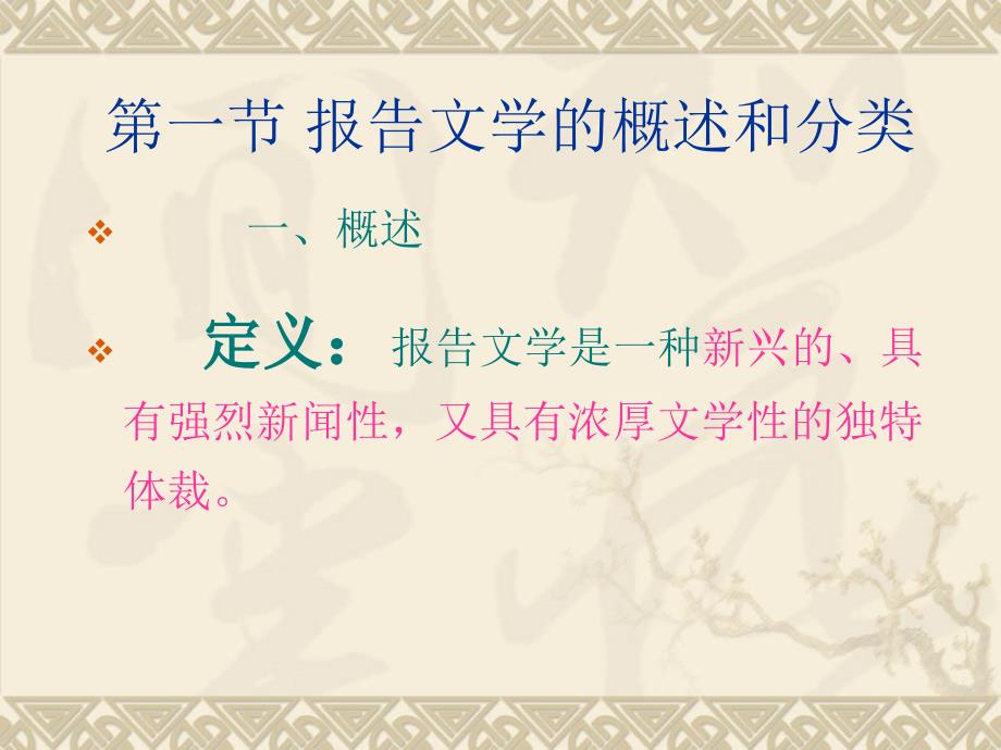 报告文学写作PPT课件.ppt_第3页
