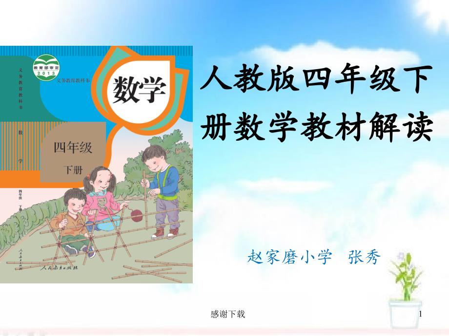 新人教版数学四年级下册教材解读课件.ppt_第1页