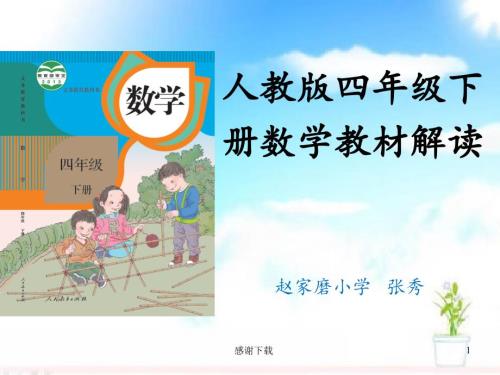 新人教版数学四年级下册教材解读课件.ppt