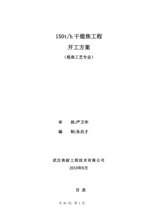 干熄焦开工方案.doc