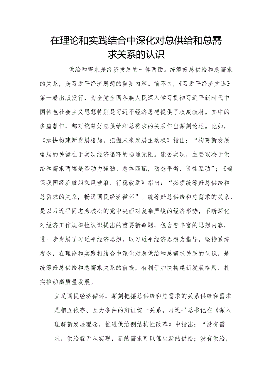 在理论和实践结合中深化对总供给和总需求关系的认识.docx_第1页