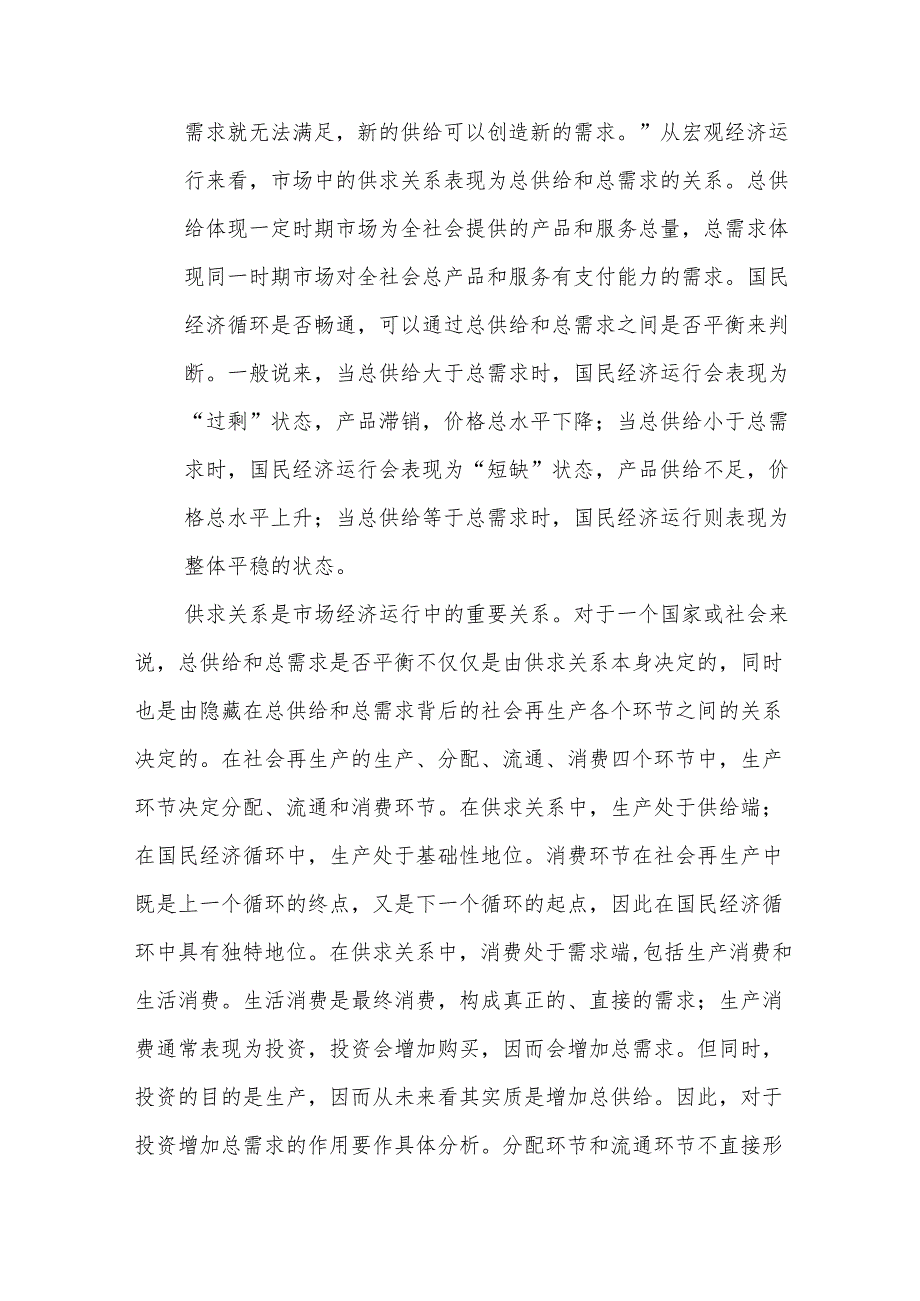 在理论和实践结合中深化对总供给和总需求关系的认识.docx_第2页