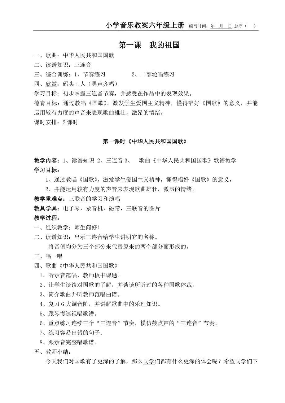 湘教版小学六年级上册音乐全册教案.doc_第1页