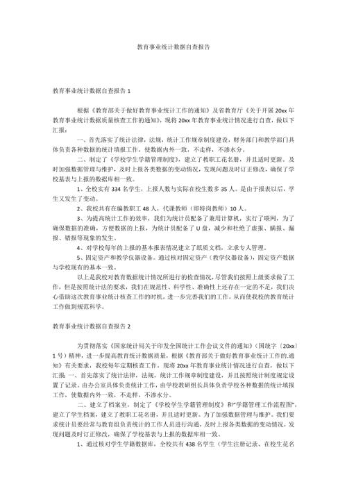 教育事业统计数据自查报告.docx