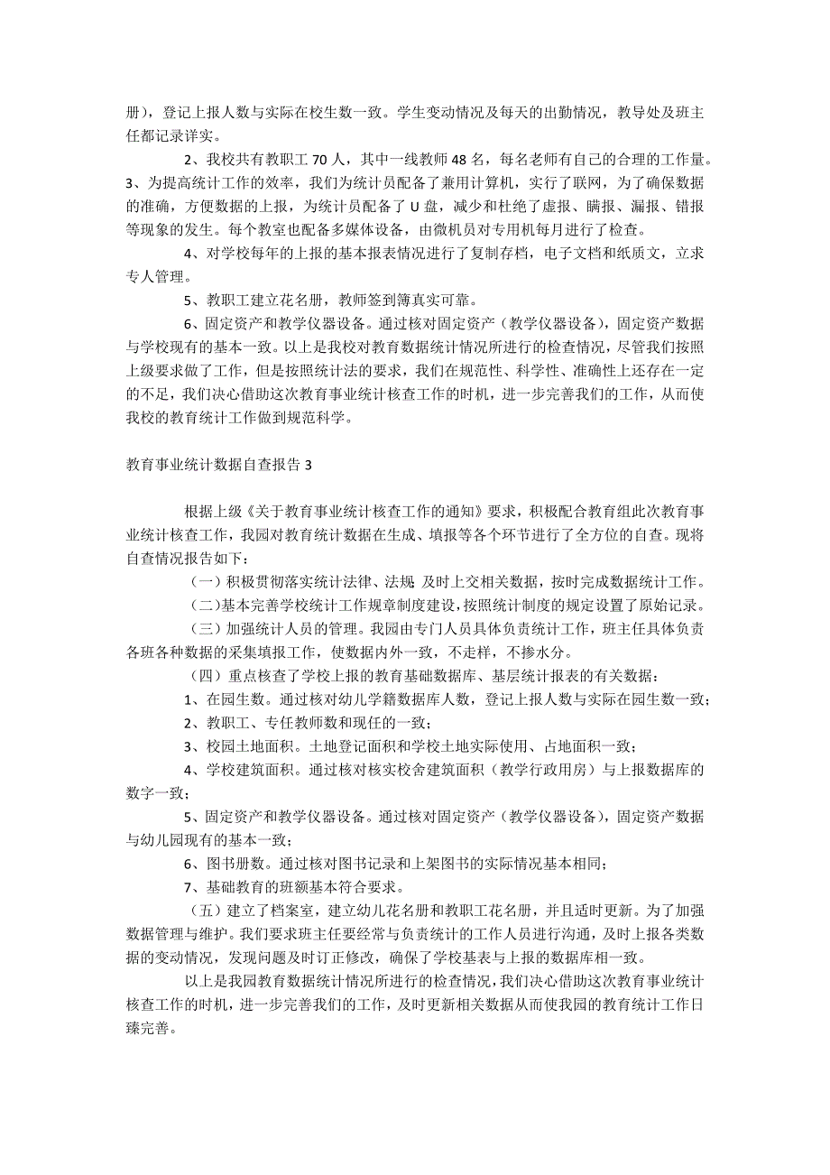教育事业统计数据自查报告.docx_第2页
