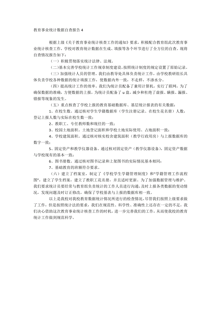 教育事业统计数据自查报告.docx_第3页