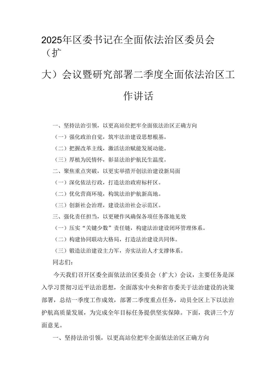 2025年区委书记在全面依法治区委员会(扩大)会议暨研究部署二季度全面依法治区工作讲话.docx_第1页