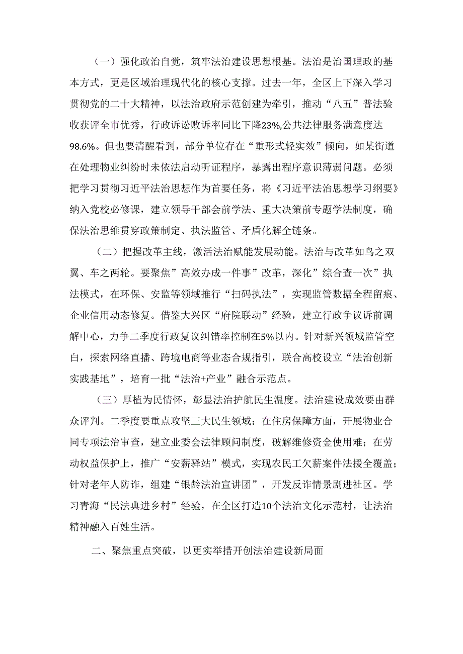 2025年区委书记在全面依法治区委员会(扩大)会议暨研究部署二季度全面依法治区工作讲话.docx_第2页