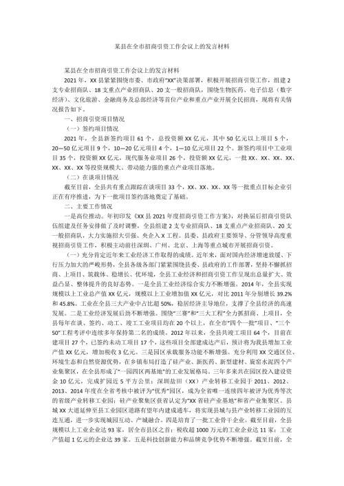某县在全市招商引资工作会议上的发言材料.docx