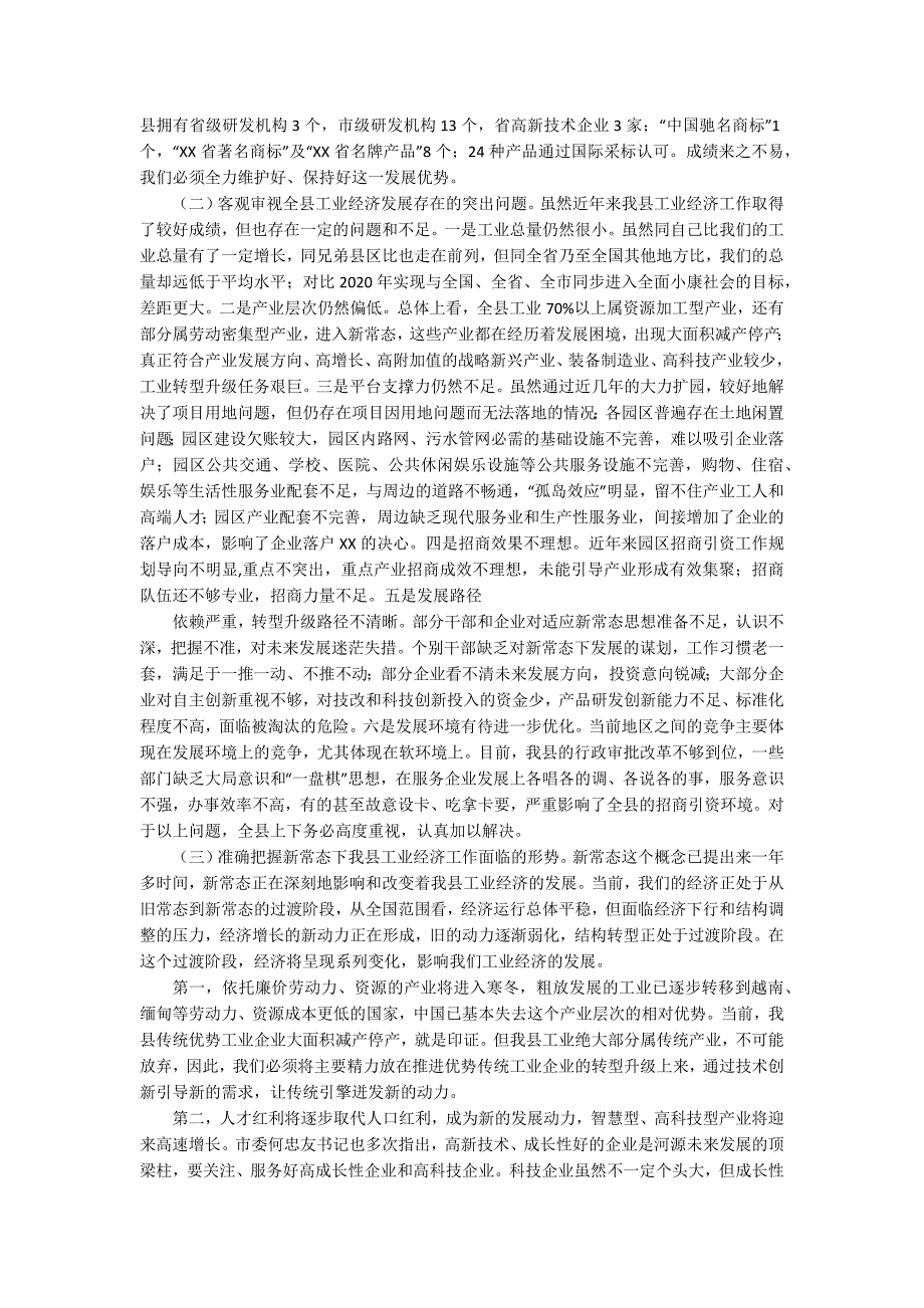 某县在全市招商引资工作会议上的发言材料.docx_第2页