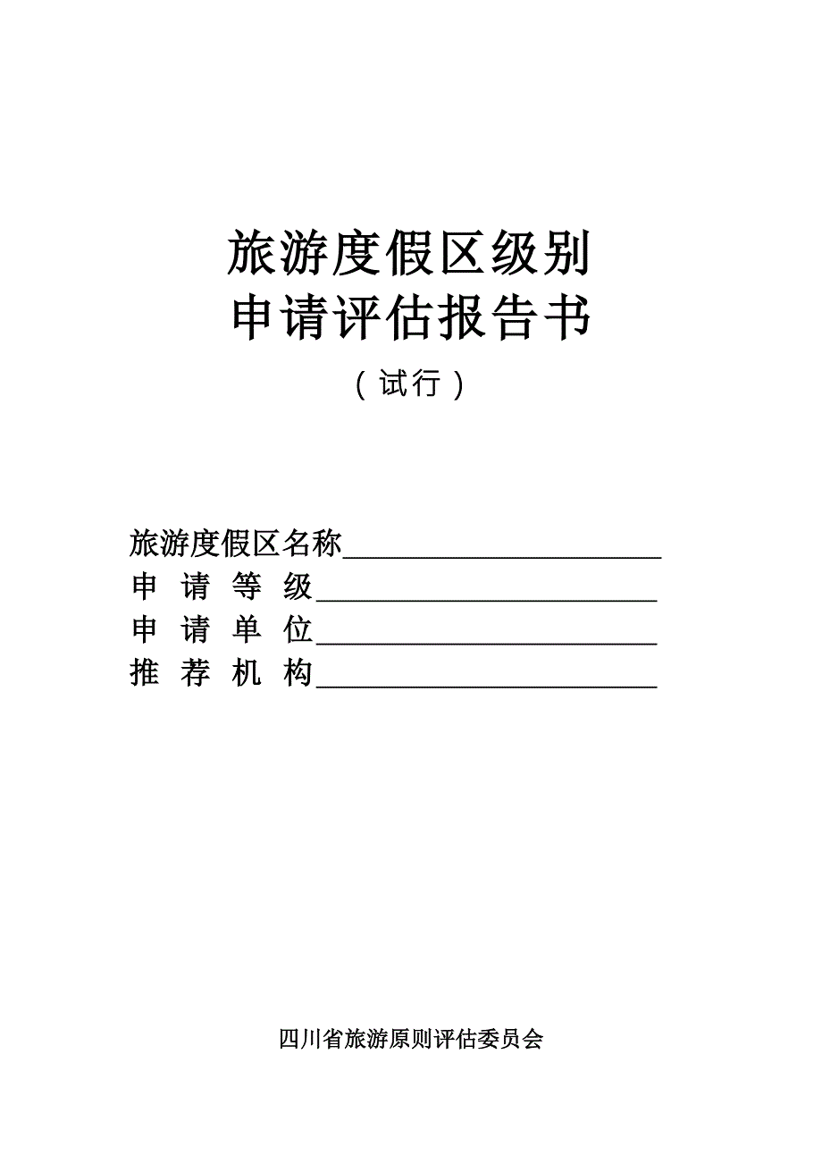 旅游度假区申请报告书.doc_第1页