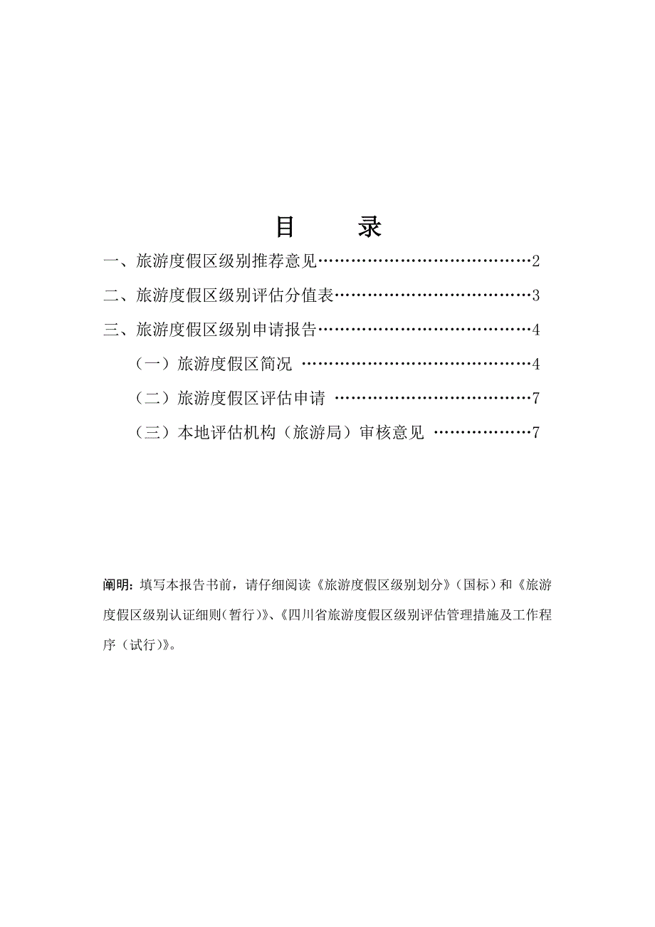 旅游度假区申请报告书.doc_第2页