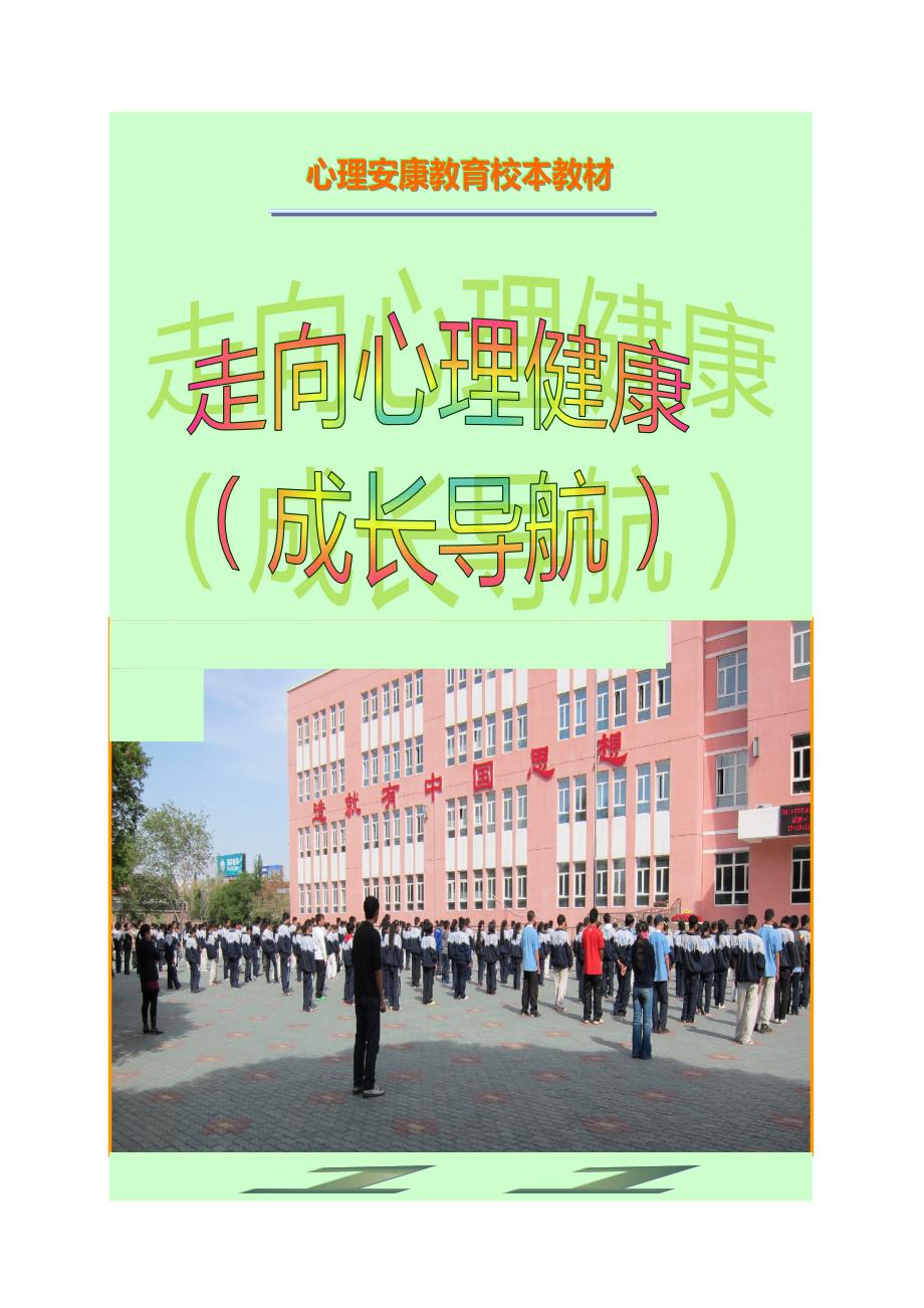 心理健康教育校本教材.doc_第1页