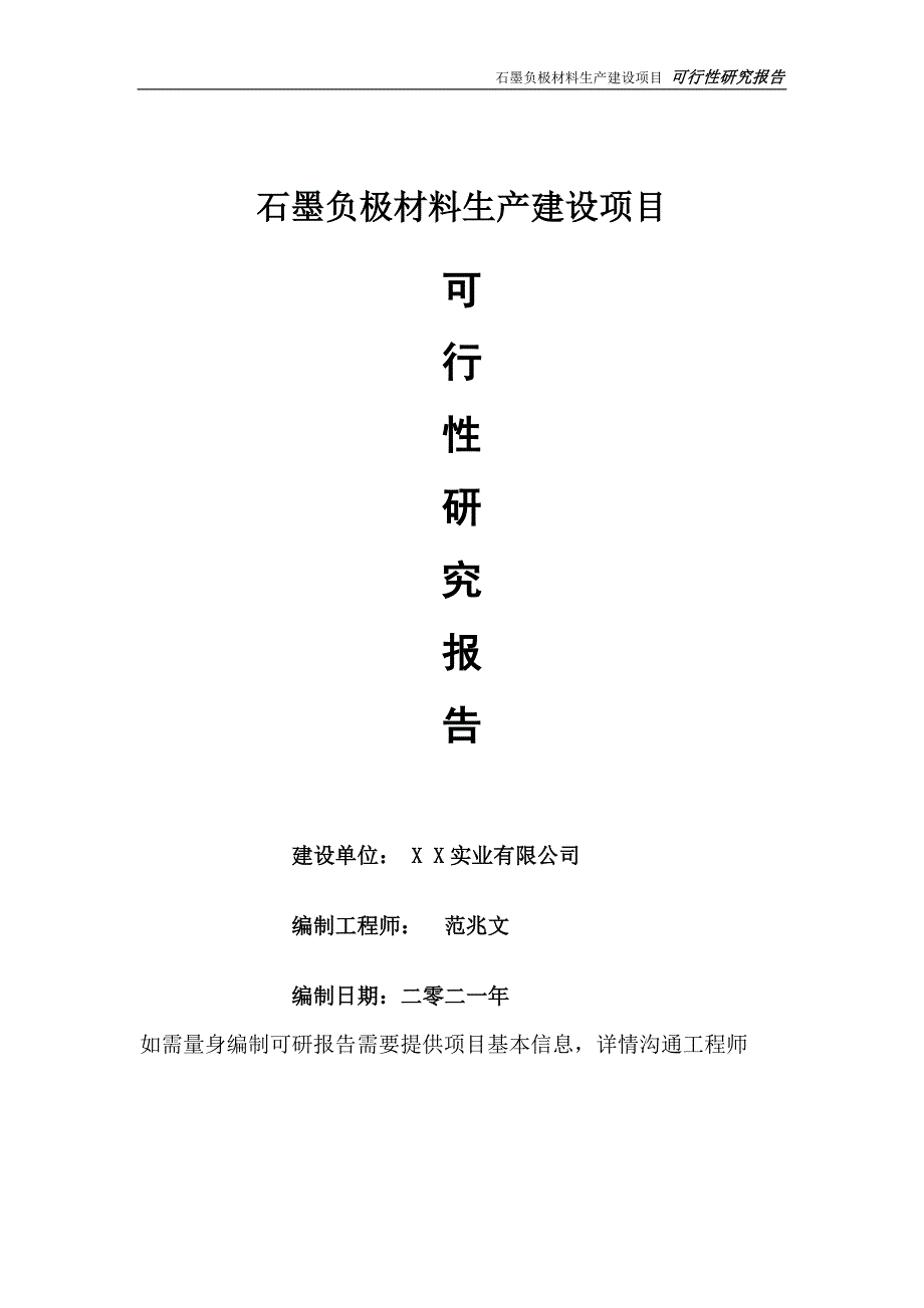 石墨负极材料生产项目可行性研究报告可参考案例备案立项.doc_第1页