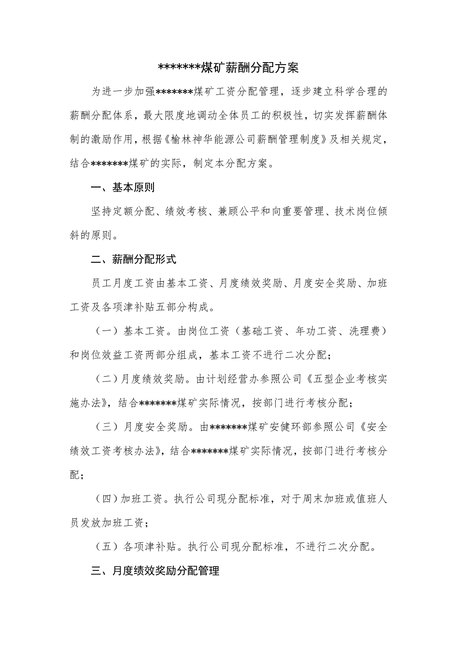 煤矿薪酬分配方案.doc_第1页