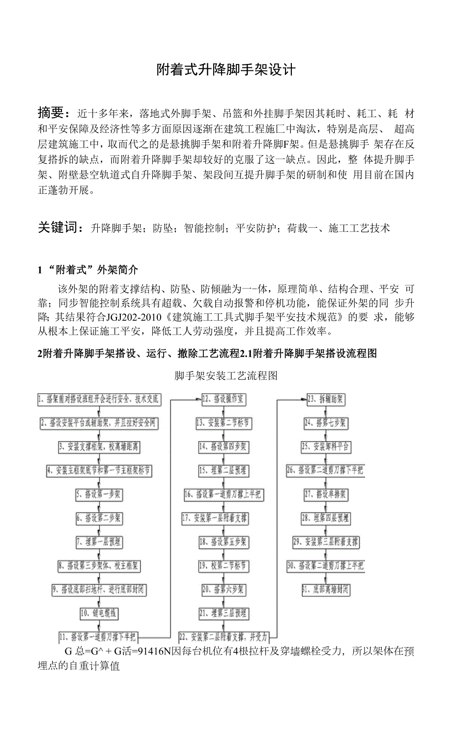 毕业设计附着式升降脚手架设计.docx_第1页