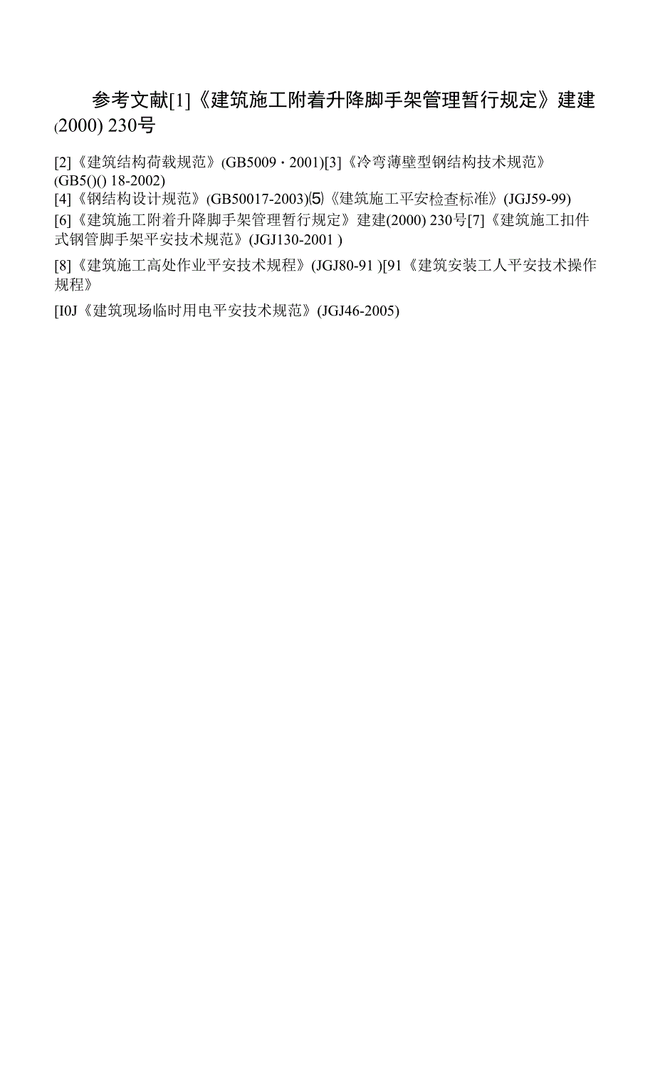 毕业设计附着式升降脚手架设计.docx_第3页