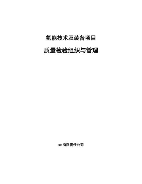 氢能技术及装备项目质量检验组织与管理.docx