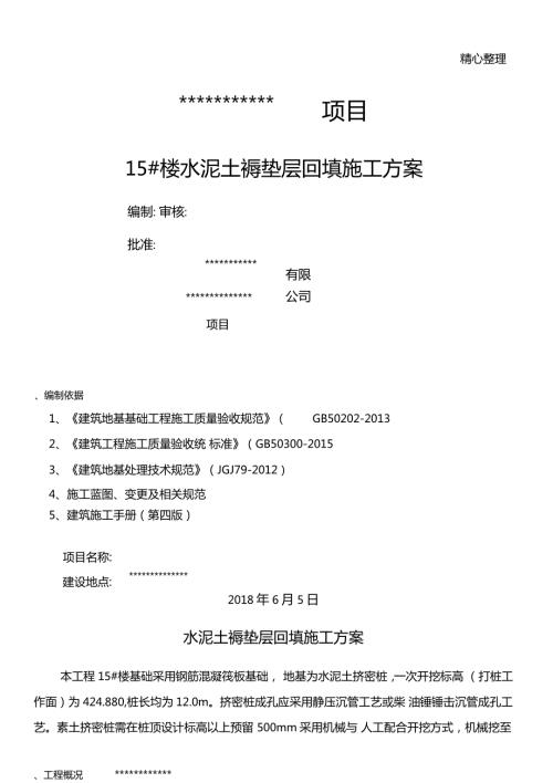 水泥土垫层方法.doc