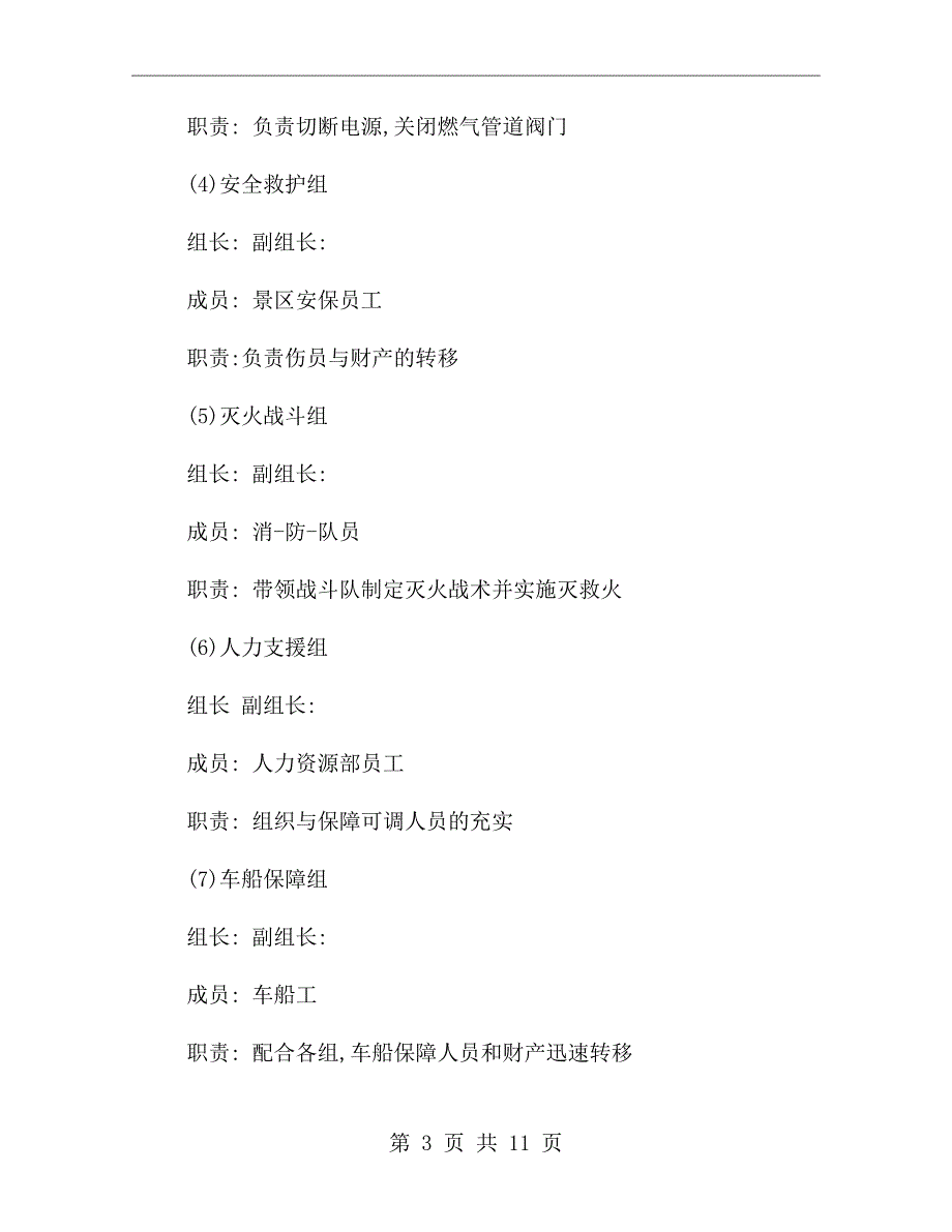 旅游景区消防应急预案.doc_第3页